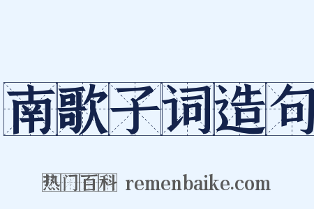 南歌子词造句是什么意思的图片